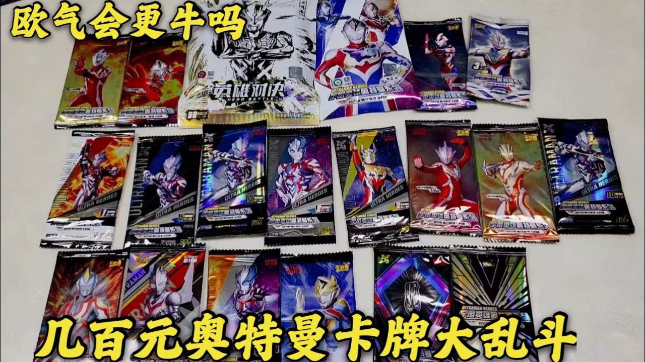 花了几百元买了几十包奥特曼卡牌,大乱斗抽卡,稀有卡太多了