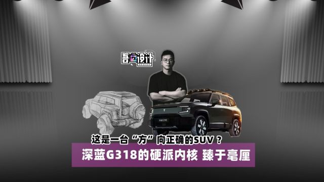 一台“方”向正确的SUV?深蓝G318的硬派内核臻于毫厘!