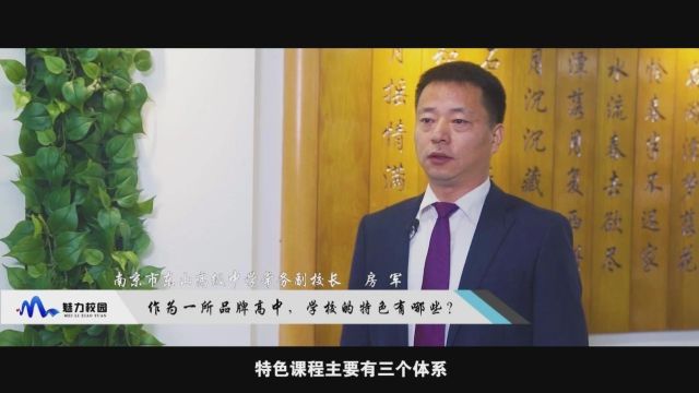 2024中考丨南京市东山高级中学常务副校长房军:汇聚最优学子,打造最强高中!