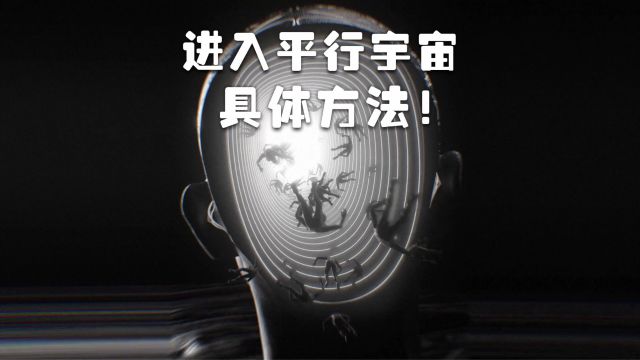 做梦真的可以访问平行宇宙吗?