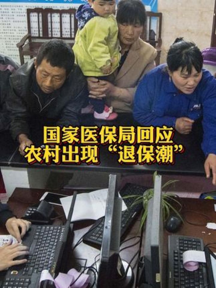 国家医保局回应农村出现"退保潮":说法不准确