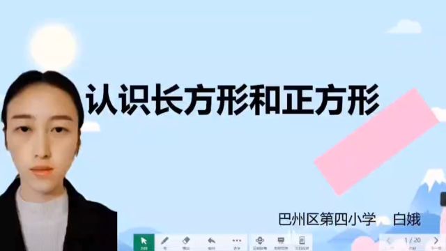 信息技术2.0在《长方形和正方形的初步认识》中的应用