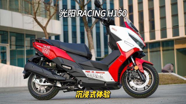 光阳 RACING H150 沉浸式体验