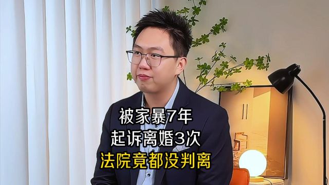 被家暴7年,起诉离婚3次,为何法院都不判离?