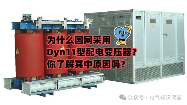 为什么国网采用Dyn11型配电变压器?你了解其中原因吗?