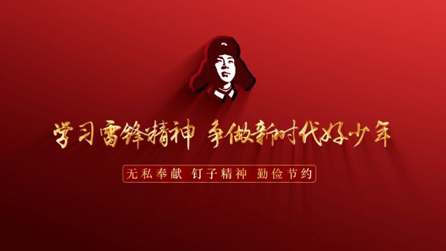 弘扬雷锋精神主题演讲背景音乐视频素材 其他雷锋主题演讲也可用