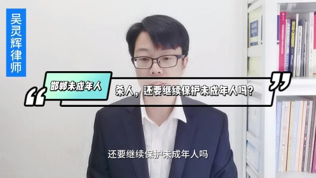 邯郸未成年人杀人,还要继续保护未成年人吗?宁波律师吴灵辉