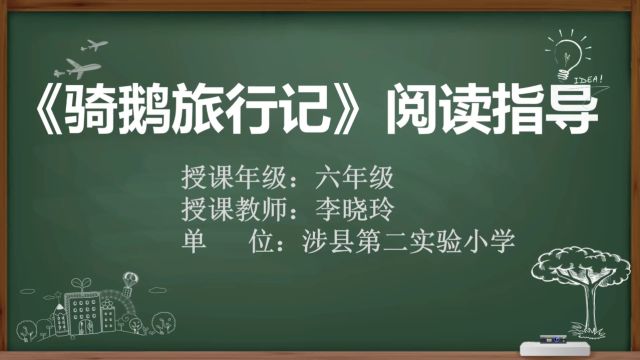 涉县第二实验小学 李晓玲《骑鹅旅行记》阅读指导课