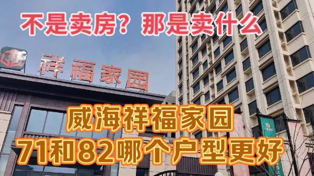 威海祥福家园71和82哪个户型更好?应该怎么选?不是卖房那是什么