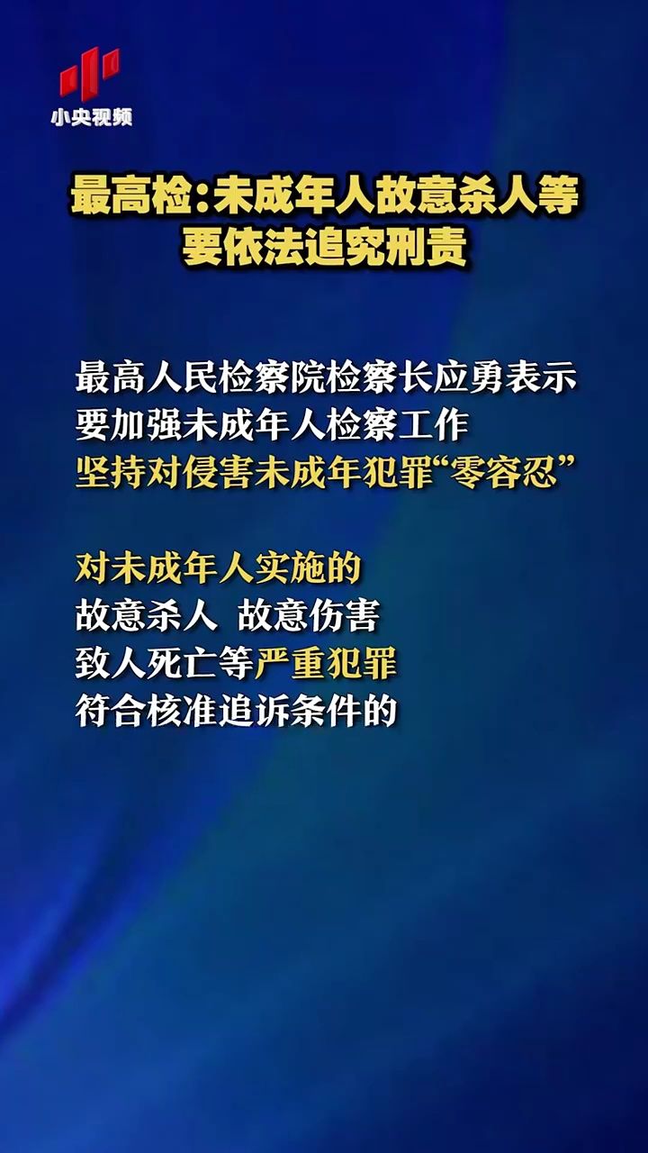 最高检:未成年人故意杀人等要依法追究刑责