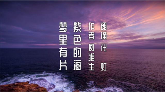 化虹朗诵《梦里有片紫色的海》作者:凤雏生