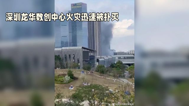 深圳龙华数创中心火灾迅速被扑灭,无人员伤亡