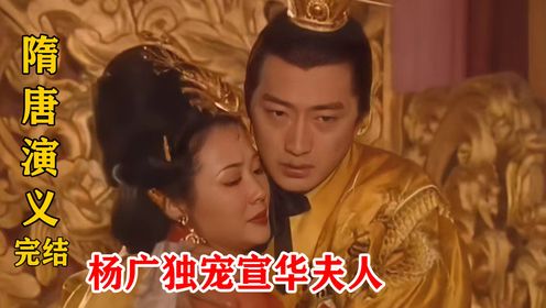 杨广太过宠爱宣华夫人，不仅日日出宫陪她，连萧皇后的位置也想给她_高清1080P在线观看平台_腾讯视频