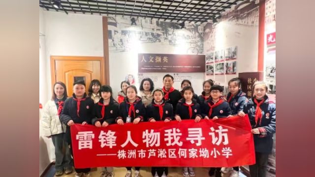 芦淞区何家坳小学:“锋”行有我 雷锋人物我寻访