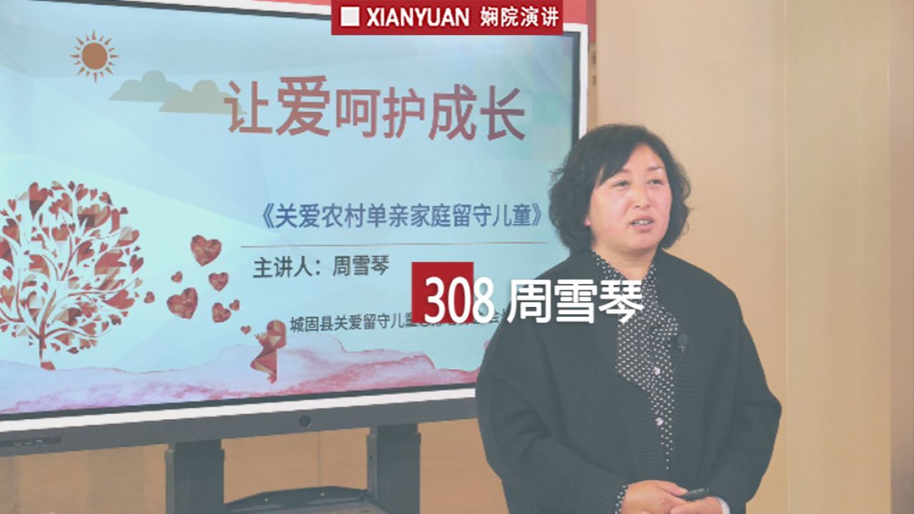 娴院演讲 周雪琴:让爱呵护成长
