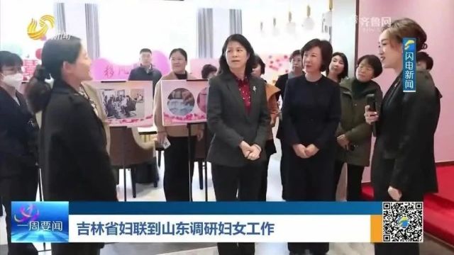 《齐鲁女性》电视周刊第258期丨省妇联党组召开扩大会议,吉林省妇联到山东调研妇女工作,多彩活动庆“三八” 巾帼芳华谱新篇……速看