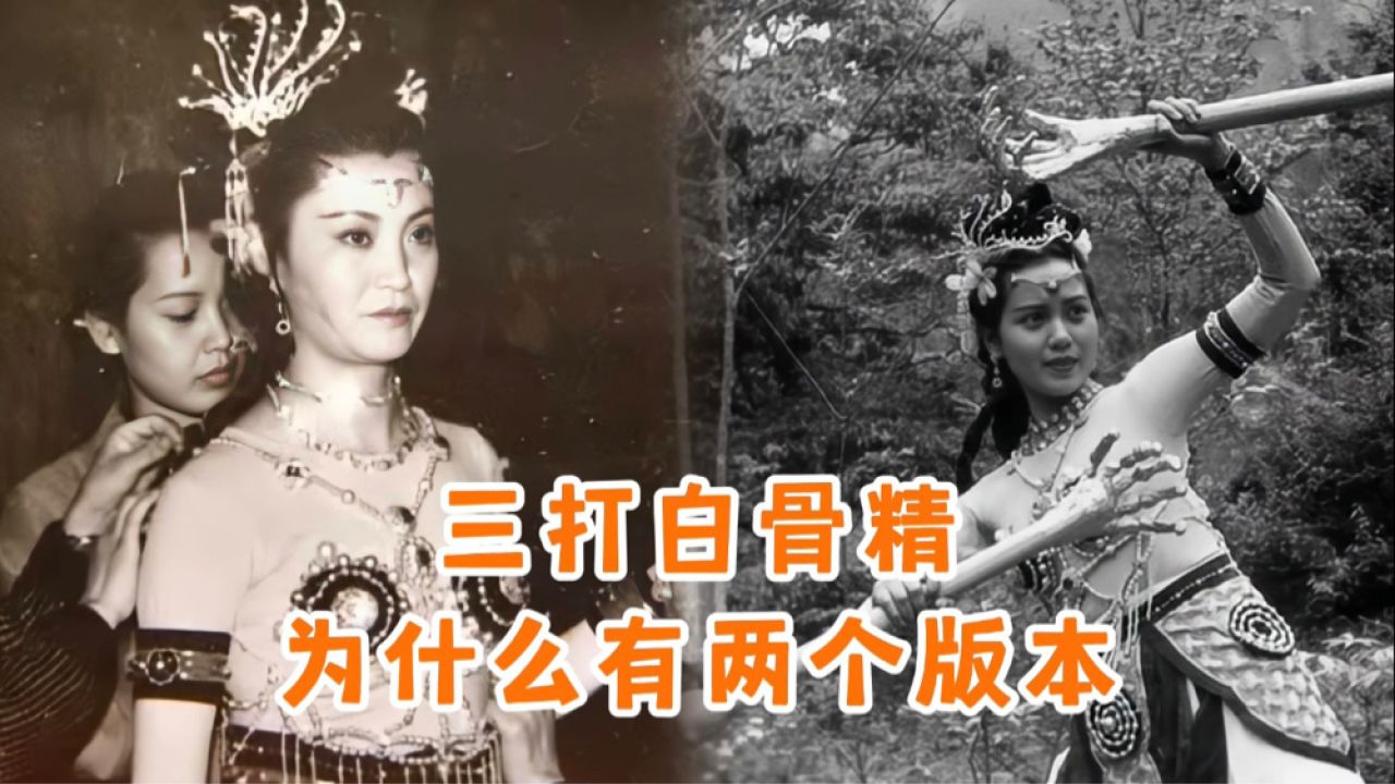三打白骨精还有另外一个版本,杨洁让场记沈慧芬替身杨春霞,造型别致
