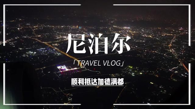 顺利抵达加德满都,后续持续更新尼泊尔徒步vlog#vlog旅行记 #尼泊尔 #尼泊尔徒步