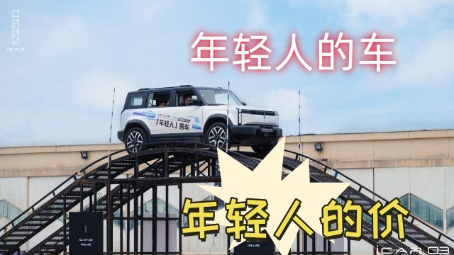 又萌又猛的电动方盒子,iCAR 03正式登陆华东区域