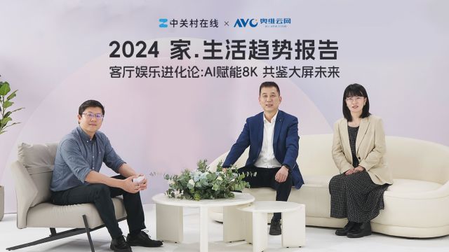 2024家﹒生活趋势报告—AI赋能8K,共鉴大屏未来圆桌论坛