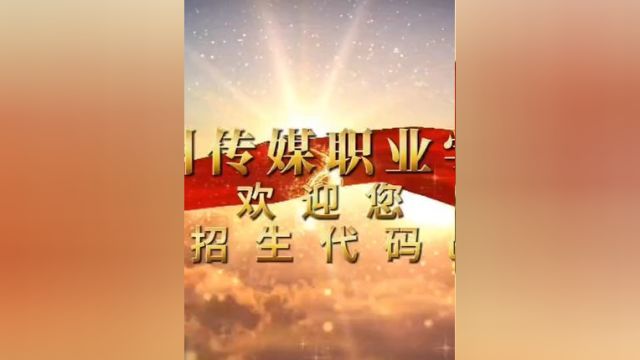 相聚贵传 共赢未来——贵州传媒职业学院欢迎您