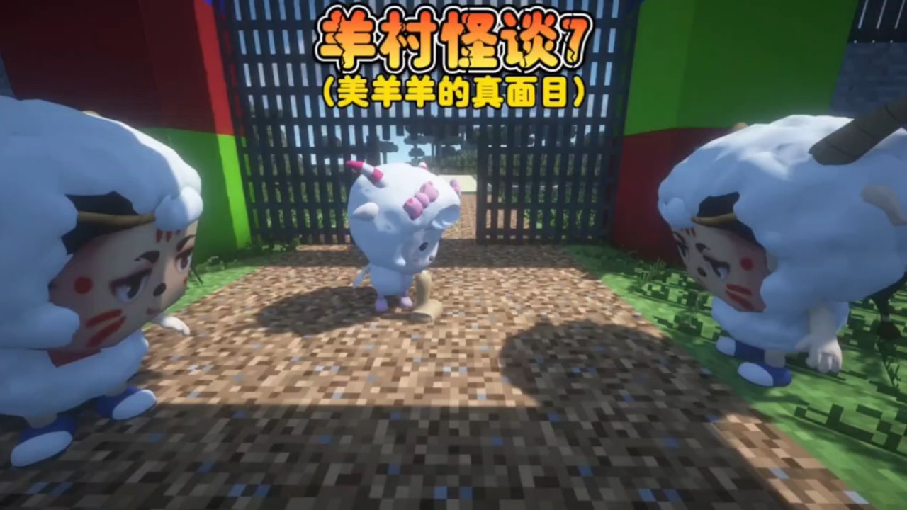 我的世界：羊村怪谈7，美羊羊的真面目竟然是这样！_高清1080P在线观看平台_腾讯视频