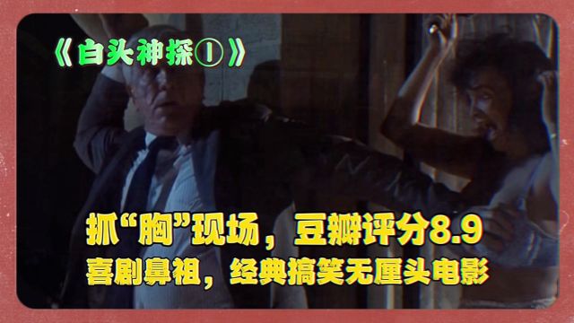 喜剧鼻祖抓“胸”现场,经典搞笑无厘头电影,豆瓣评分8.9