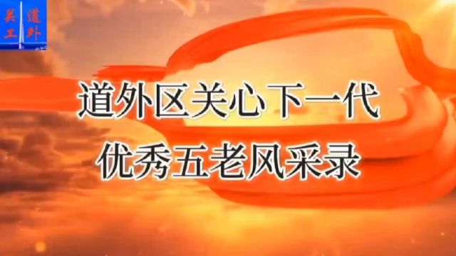 道外区关心下一代优秀五老风采录