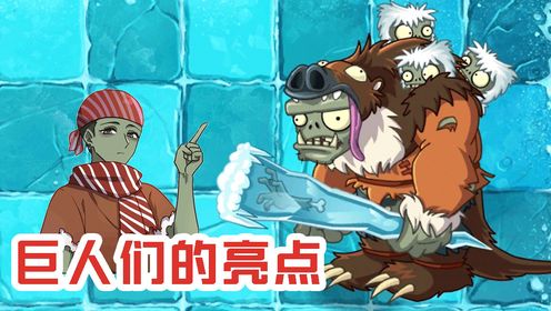 植物大战僵尸：巨人们的亮点！地懒巨人严重超载了！_高清1080P在线观看平台_腾讯视频