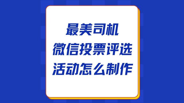 最美司机微信投票评选活动怎么制作