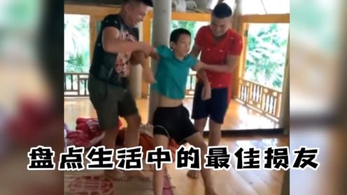 盘点那些生活中的最佳损友,果然快乐都是建立在别人的痛苦之上_高清1080P在线观看平台_腾讯视频