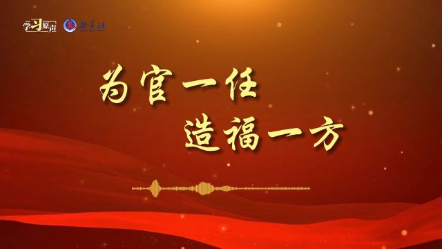 学习原声丨为官一任 造福一方