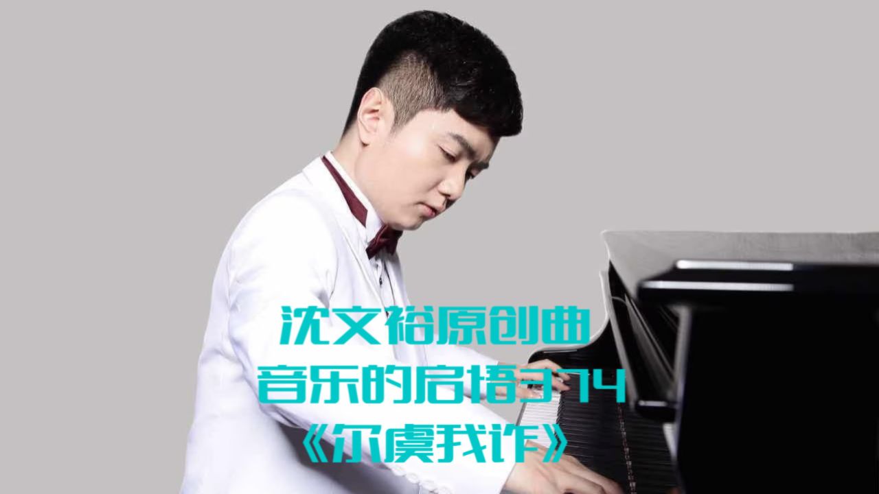 沈文裕原创曲 音乐的启悟374《尔虞我诈》