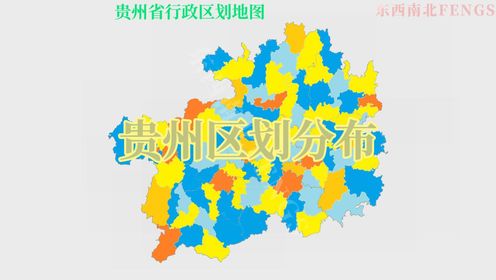 【区划地图】贵州各市行政区划图