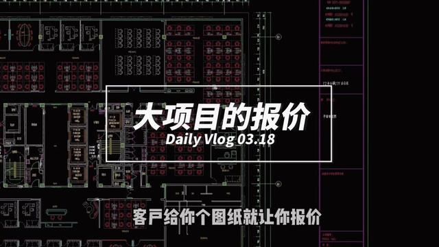 我想问下兄弟们,大项目你们都啥时给清单#施工现场实拍 #设计方案 #施工图纸设计