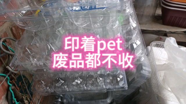 都是pet塑料为何这种塑料盒没有人回收只能扔? 奇怪了.