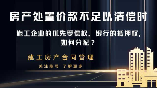 房产处置价款不足清偿,施工企业优先受偿,银行抵押权,如何分配