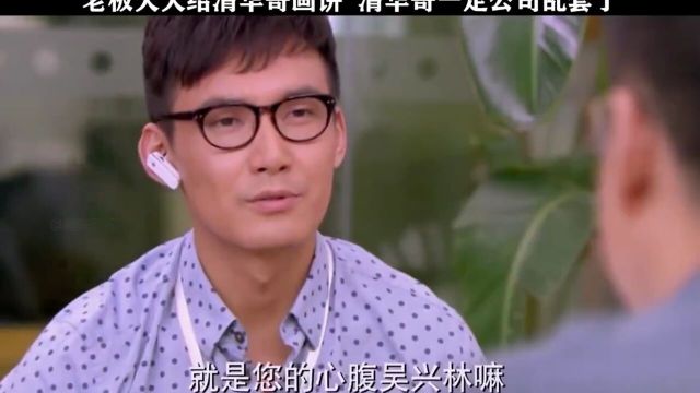 老板天天给清华哥灌鸡汤,清华哥一气之下走人,结果公司乱套了