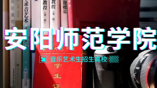 中高考宝典:安阳师范学院的音乐艺术生招生解读