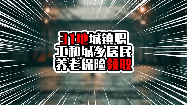 31地城镇职工和城乡居民养老保险领取,前四超两千万,广东排第五