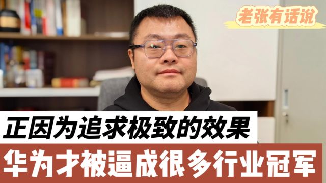 正因为追求极致效果,华为才被逼成很多行业冠军