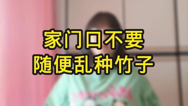 家门口不要随便乱种竹子