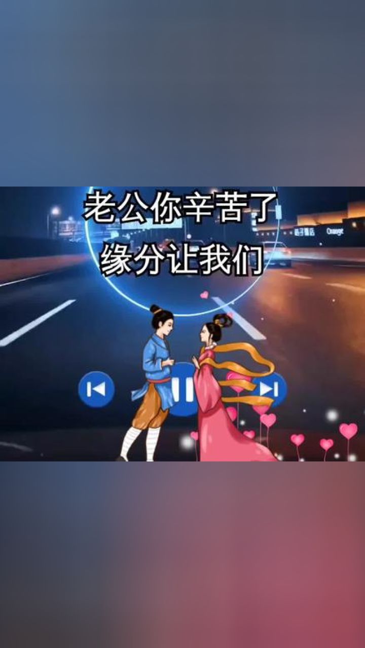 老公你辛苦了,老公你辛苦了,缘分让我们在一起,一辈子相互牵挂,只要能