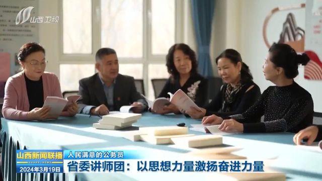 【人民满意的公务员】省委讲师团:以思想力量激扬奋进力量