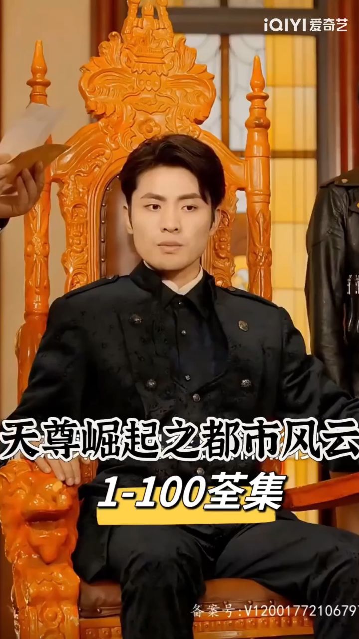 天尊崛起之都市风云(1-100集)大结局完整版