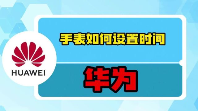 华为手表如何设置时间?