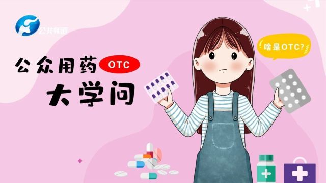 健康生活秀第二季 | 公众用药“OTC”大学问