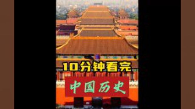 10分钟看完中国历史,从原始文明到新中国成立,中华5000年历史1