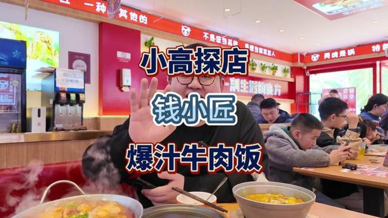 钱小匠爆汁牛肉饭图片