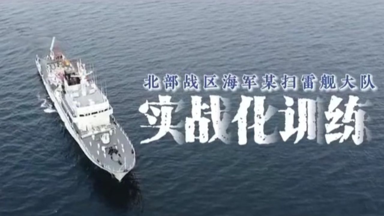 场面高燃!直击扫雷舰大队72小时实战化训练